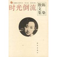 时光倒流(陈染散文集)/金蔷薇散文名家新作文库