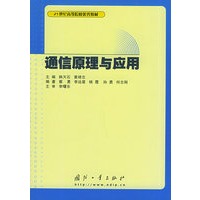 通信原理与应用——21世纪高等院校优秀教材
