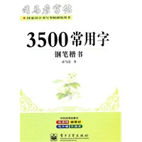 3500常用字（钢笔楷书）——司马彦字帖（2011年6月印刷）