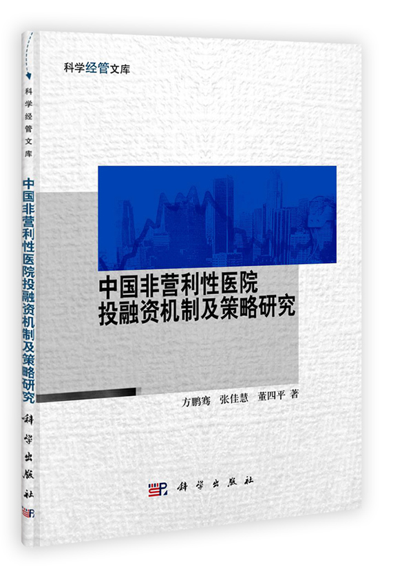 中国非营利性医院投融资机制及策略研究 方鹏