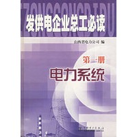发供电企业总工必读.第一册.电力系统