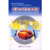 借款合同实务指南