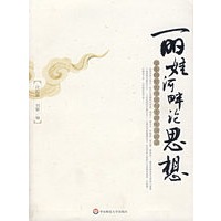 丽娃河畔论思想：华东师范大学思与文讲座演讲录