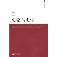 史家与史学