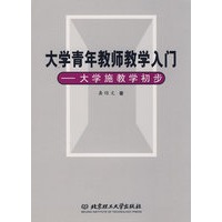 大学青年教师教学入门——大学施教学初步