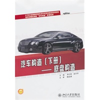 汽车构造（下册）-底盘构造