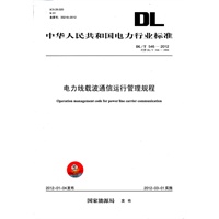 DL/T546—2012 电力线载波通信运行管理规程（代替DL/T546—1994）
