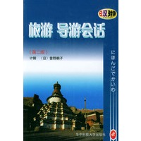 旅游导游会话(第二版)
