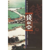 钱松喦·中国近现代名家作品选粹