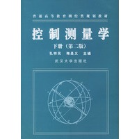 控制测量学.下册（第二版）