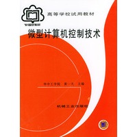 微型计算机控制技术/高等学校试用教材