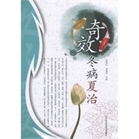 奇效冬病夏治