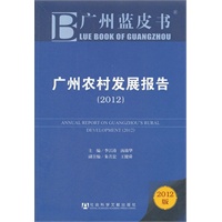 广州蓝皮书：广州农村发展报告（2012）