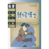 乱步侦探作品集.2