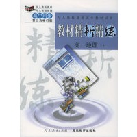 与人教版最新高中教材同步《教材精析精练》：高一地理·上（第三次修订版）