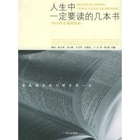 人生中一定要读的几本书[中小学生课外读本]