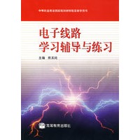 电子线路学习辅导与练习