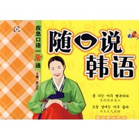 应急口语一看通（随口说韩语）