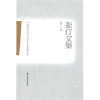 中国现代艺术与设计学术思想丛书——张仃文集
