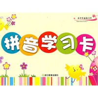 小学必备卡片：拼音学习卡