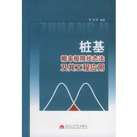 桩基概率极限状态法及其工程应用