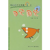 日记周记——小学生作文锦囊360计