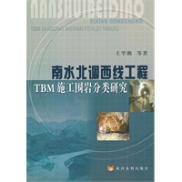 南水北调西线工程TBM施工围岩分类研究