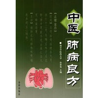 中医肺病良方