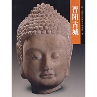 晋阳古城