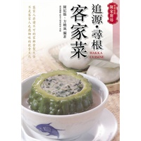 特級校對陳家廚坊: 追源.尋根客家菜