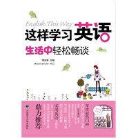 这样学习英语，生活中轻松畅谈(配盘))--鼎力推荐！年度最热门的英语口语学习宝典！全彩、漫画、情景。这样学习特轻松！！