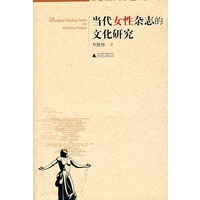 当代女性杂志的文化研究