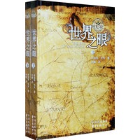 世界之眼（上、下册）（全两册）