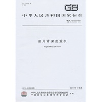 船用臂架起重机GB/T12932-2010