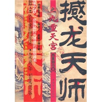 撼龙天师之九重天宫