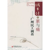 城市化之累与痛——广州民工调查