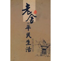 老舍的平民生活