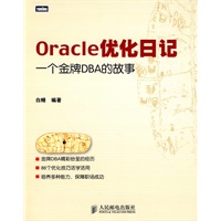Oracle优化日记：一个金牌DBA的故事