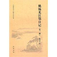 姚锡光江鄂日记（外二种）--中国近代人物日记丛书