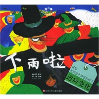 下雨啦(注音版)——“我真棒”幼儿成长图画书