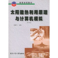 太阳能热利用原理与计算机模拟————高等学校教材