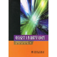 电力安全工作规程学习问答