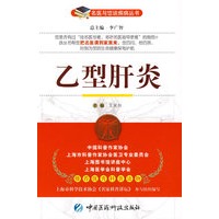 乙型肝炎——名医与您谈疾病丛书