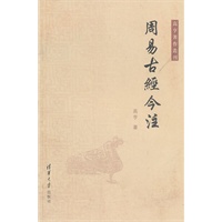 周易古经今注(高亨著作丛刊)