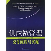 供应链管理：交付流程与实施——供应链管理师培训系列丛书