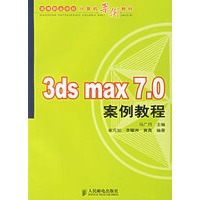 3ds max7.0案例教程——高等职业学校计算机案例教材