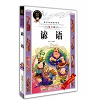 青少年必读国学经典·谚语