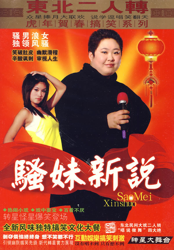 东北二人转:骚妹新说-肥女骚磕王(3vcd)图片