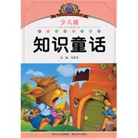小学语文新课标阅读必备·注音美绘本经典阅读--知识童话