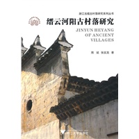 缙云河阳古村落研究